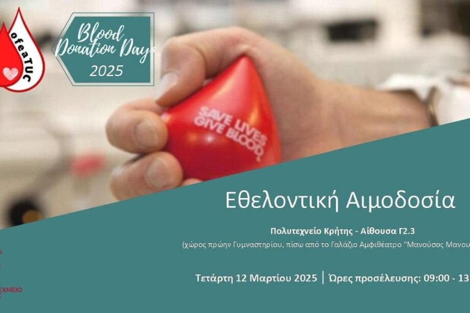 Πολυτεχνείο Κρήτης εθελοντική αιμοδοσία