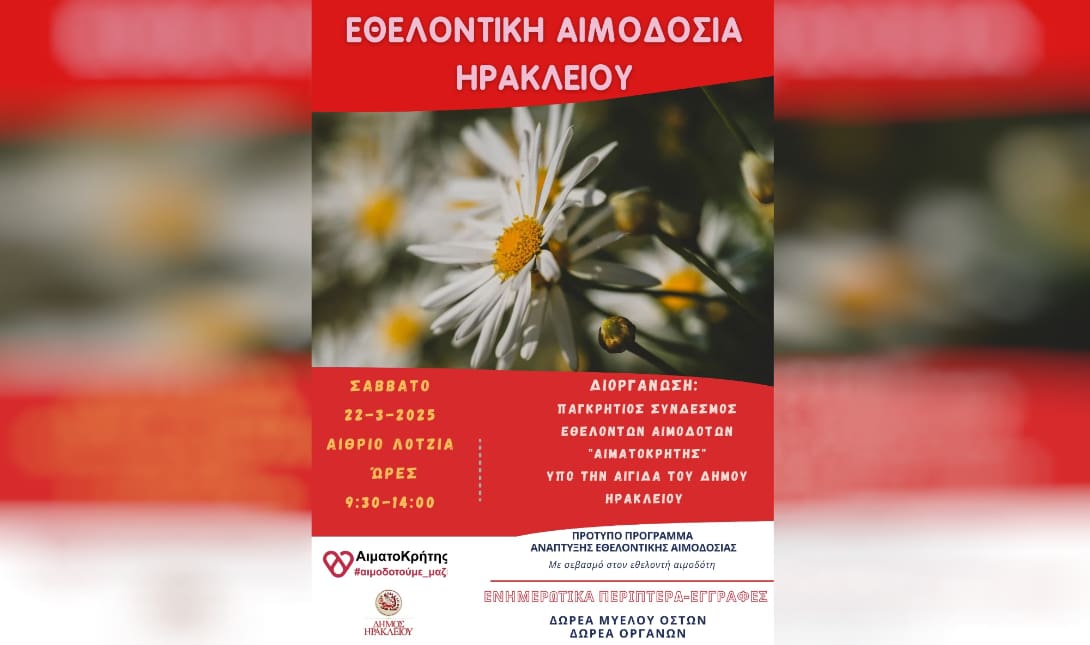 εθελοντική αιμοδοσία