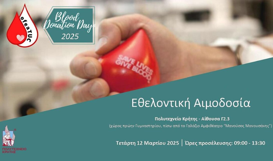 Πολυτεχνείο Κρήτης εθελοντική αιμοδοσία