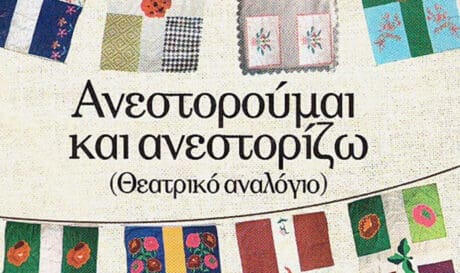 Θεατρικά αναλόγια από το ΔΗΠΕΘΕ Κρήτης