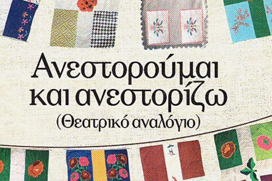Θεατρικά αναλόγια από το ΔΗΠΕΘΕ Κρήτης