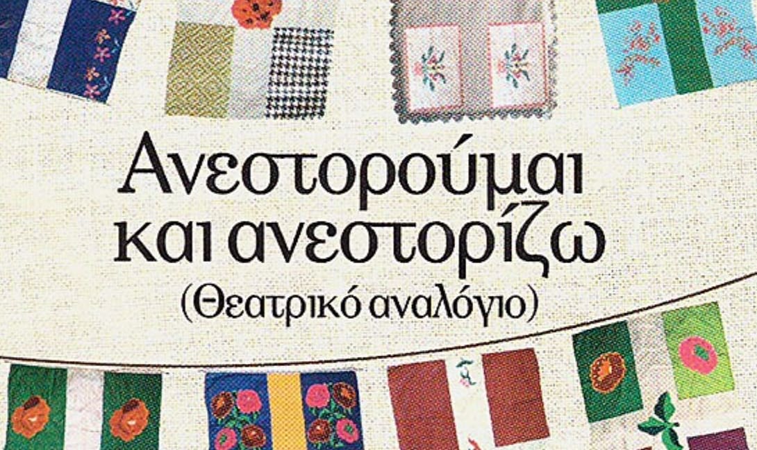 Θεατρικά αναλόγια από το ΔΗΠΕΘΕ Κρήτης
