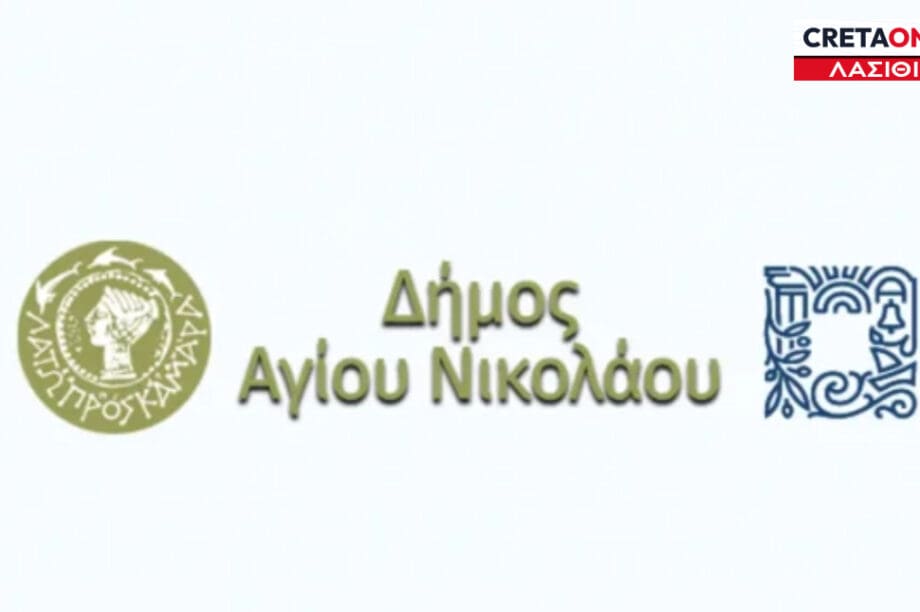 δήμος Αγίου Νικολάου