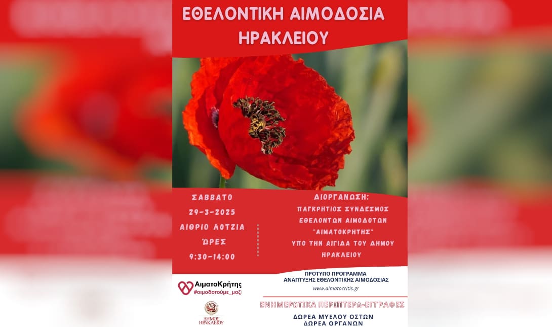 εθελοντική αιμοδοσία