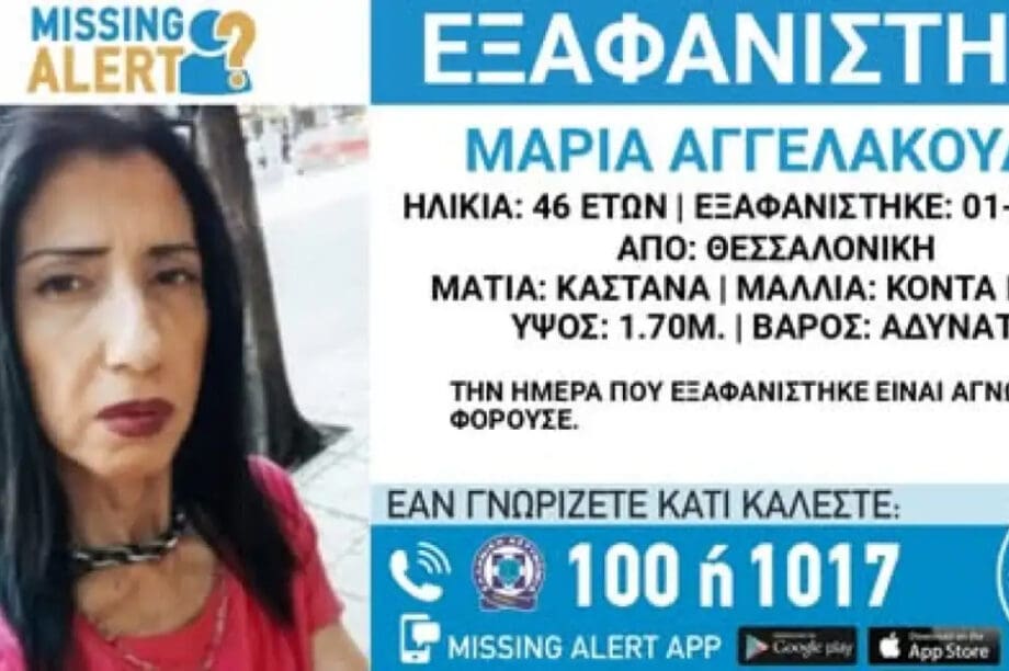 εξαφάνιση Μαρία Αγγελακούδη