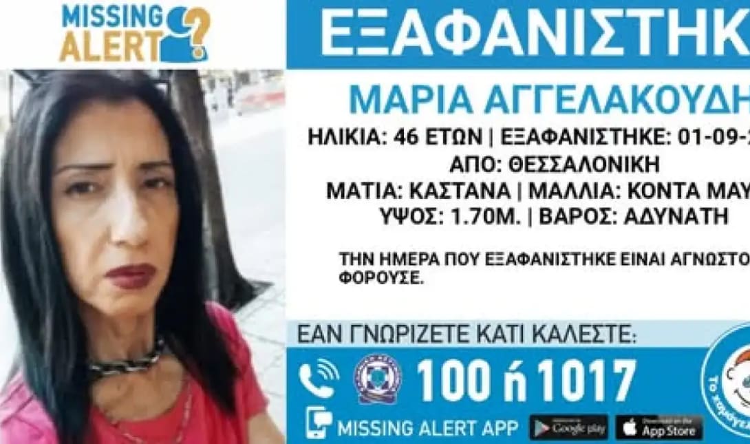 εξαφάνιση Μαρία Αγγελακούδη