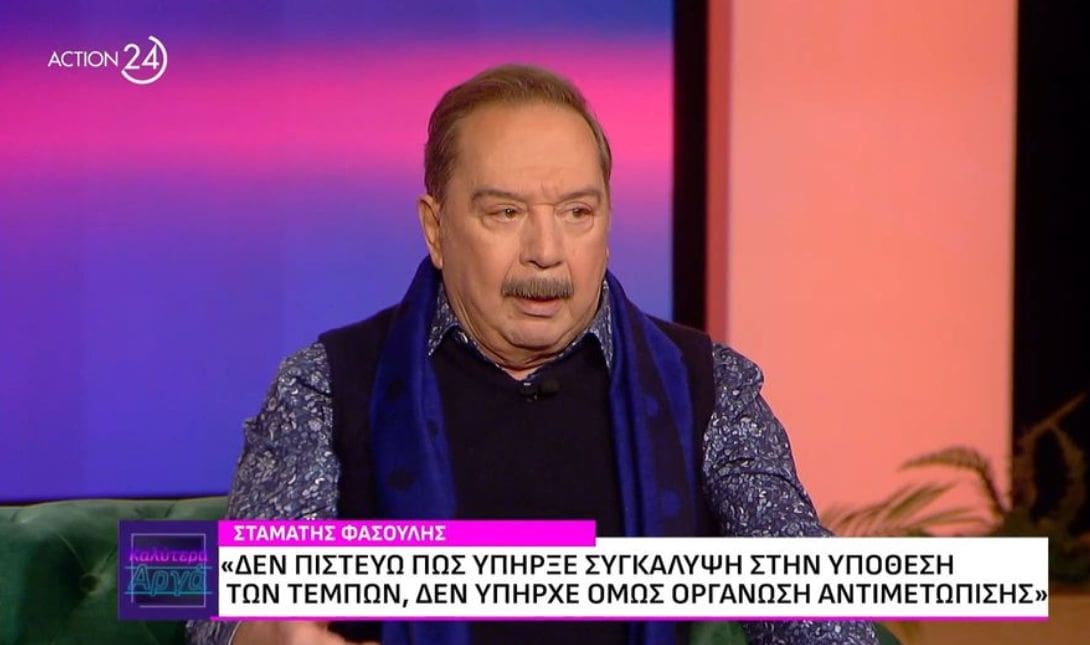 ΣΤΑΜΑΤΗΣ ΦΑΣΟΥΛΗΣ