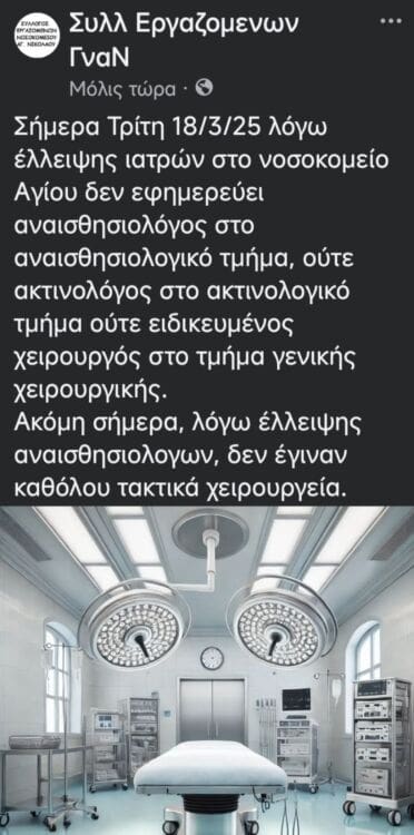 ανάρτηση σωματείο ΓΝΑΝ