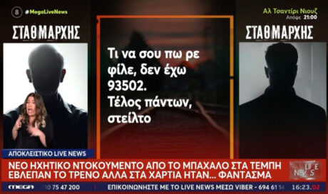 Τέμπη ηχητικό