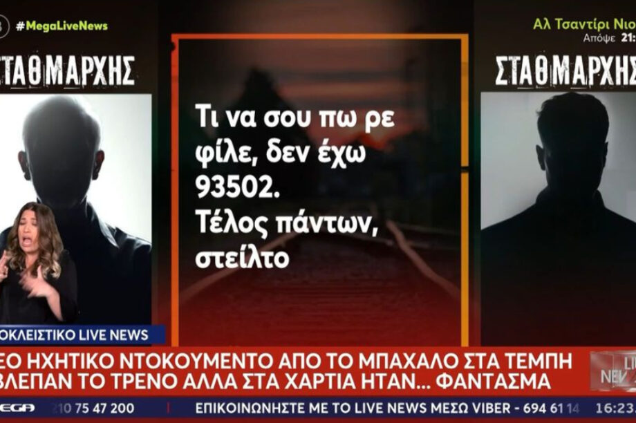 Τέμπη ηχητικό