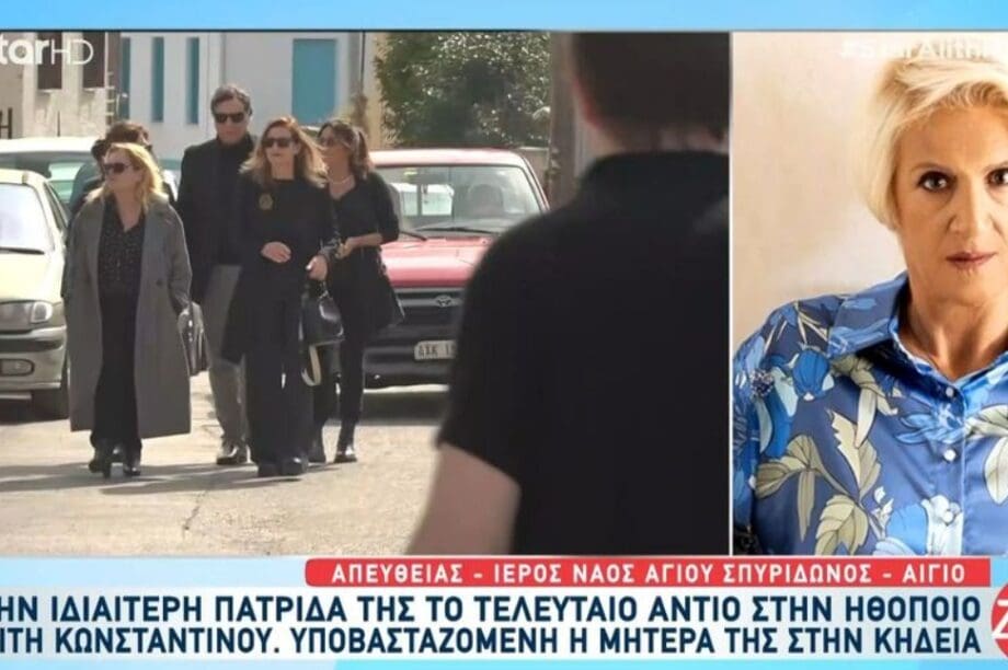 ΚΑΙΤΗ ΚΩΝΣΤΑΝΤΙΝΟΥ
