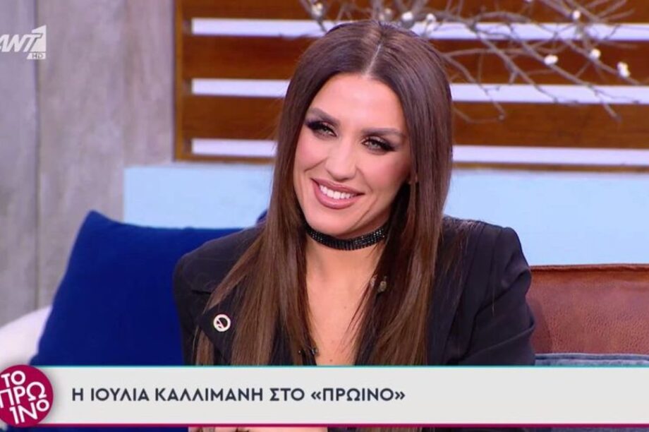 ΙΟΥΛΙΑ ΚΑΛΛΙΜΑΝΗ