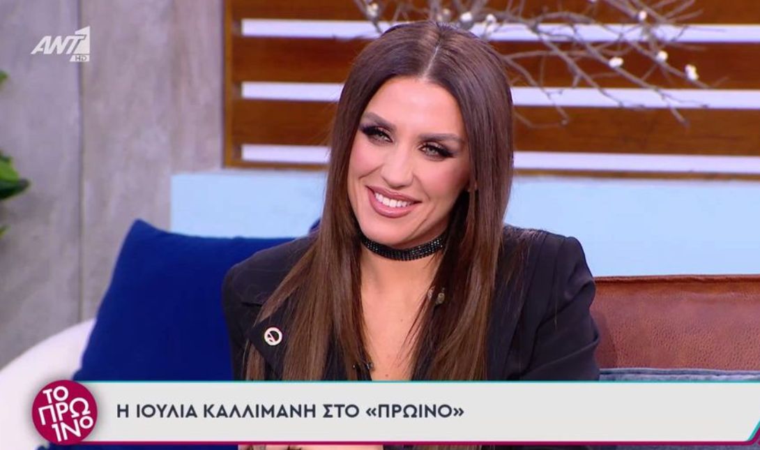 ΙΟΥΛΙΑ ΚΑΛΛΙΜΑΝΗ