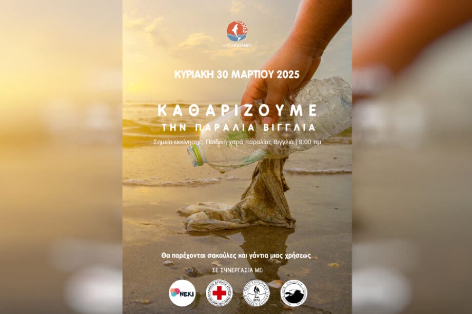 καθαρισμός Κισσάμου