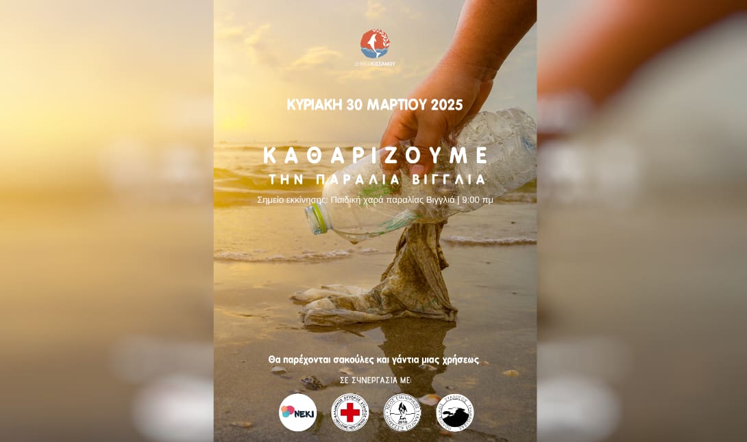 καθαρισμός Κισσάμου