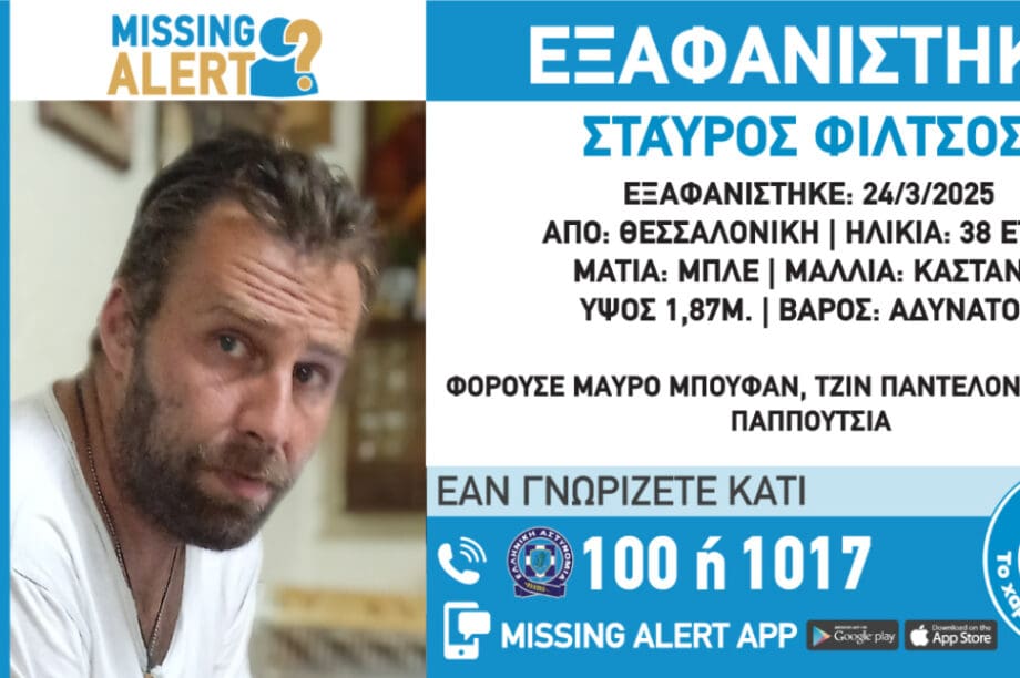 εξαφάνιση Θεσσαλονικη