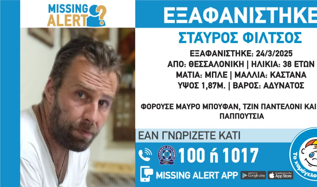 εξαφάνιση Θεσσαλονικη