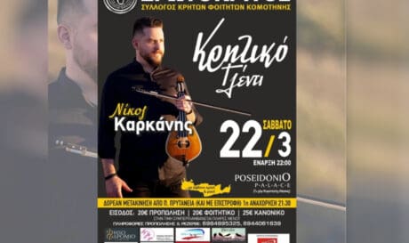 Κρητικό Γλέντι Κομοτηνή κρητική βραδιά