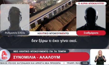 ηχητικό ντοκουμέντο Τέμπη
