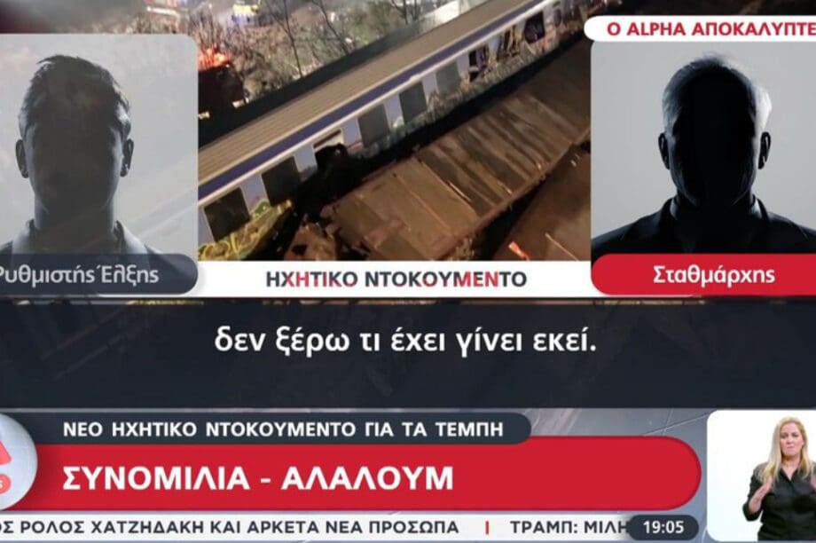 ηχητικό ντοκουμέντο Τέμπη