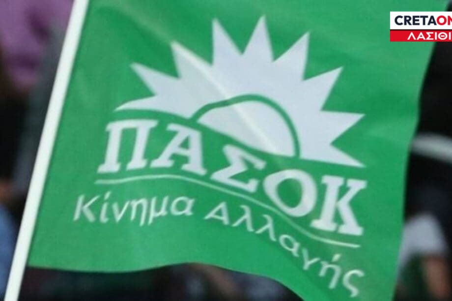 ΠΑΣΟΚ Λασίθι