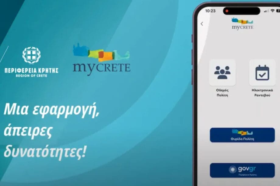 εφαρμογή Περιφέρεια Κρήτης