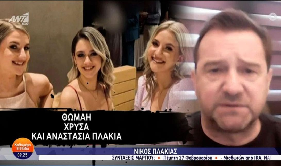 Νίκος Πλακιάς