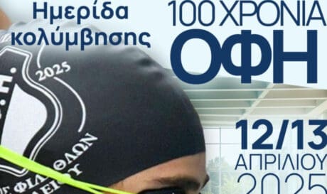 Ερασιτέχνης ΟΦΗ: Ημερίδα Κολύμβησης για τον εορτασμό των 100 χρόνων του συλλόγου