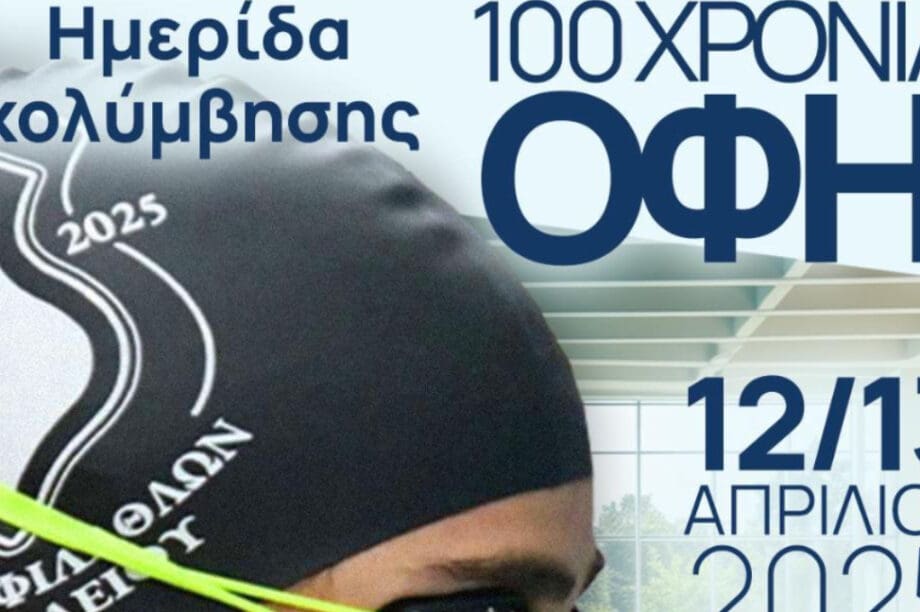 Ερασιτέχνης ΟΦΗ: Ημερίδα Κολύμβησης για τον εορτασμό των 100 χρόνων του συλλόγου
