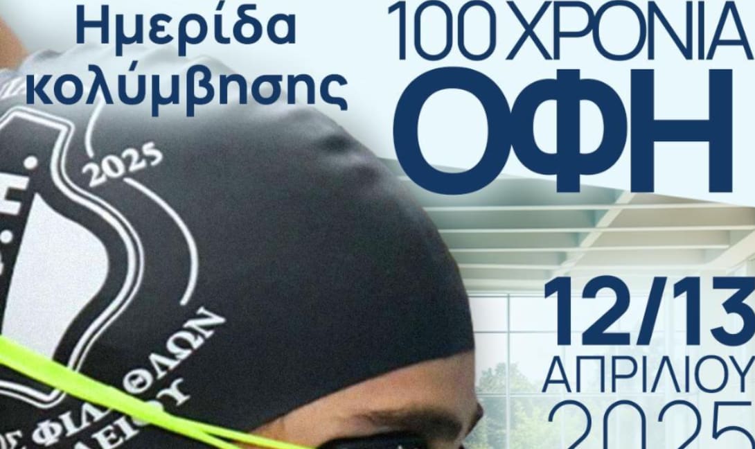 Ερασιτέχνης ΟΦΗ: Ημερίδα Κολύμβησης για τον εορτασμό των 100 χρόνων του συλλόγου