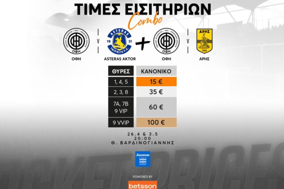 ΟΦΗ εισιτήρια