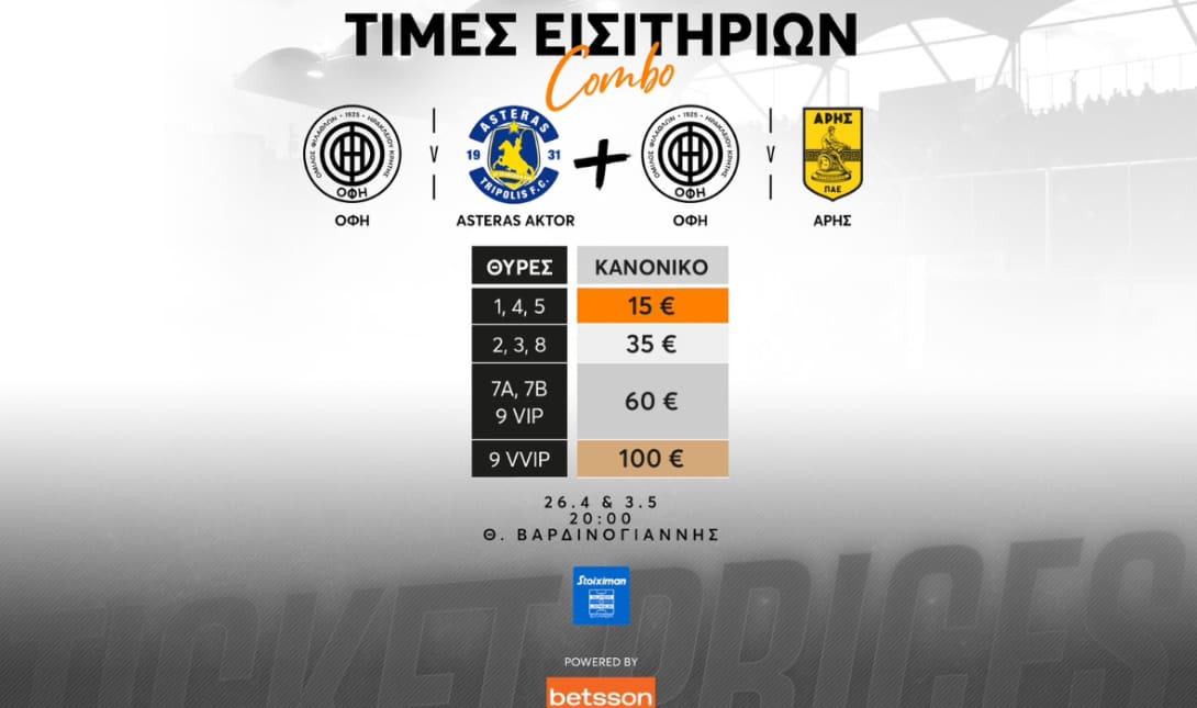 ΟΦΗ εισιτήρια
