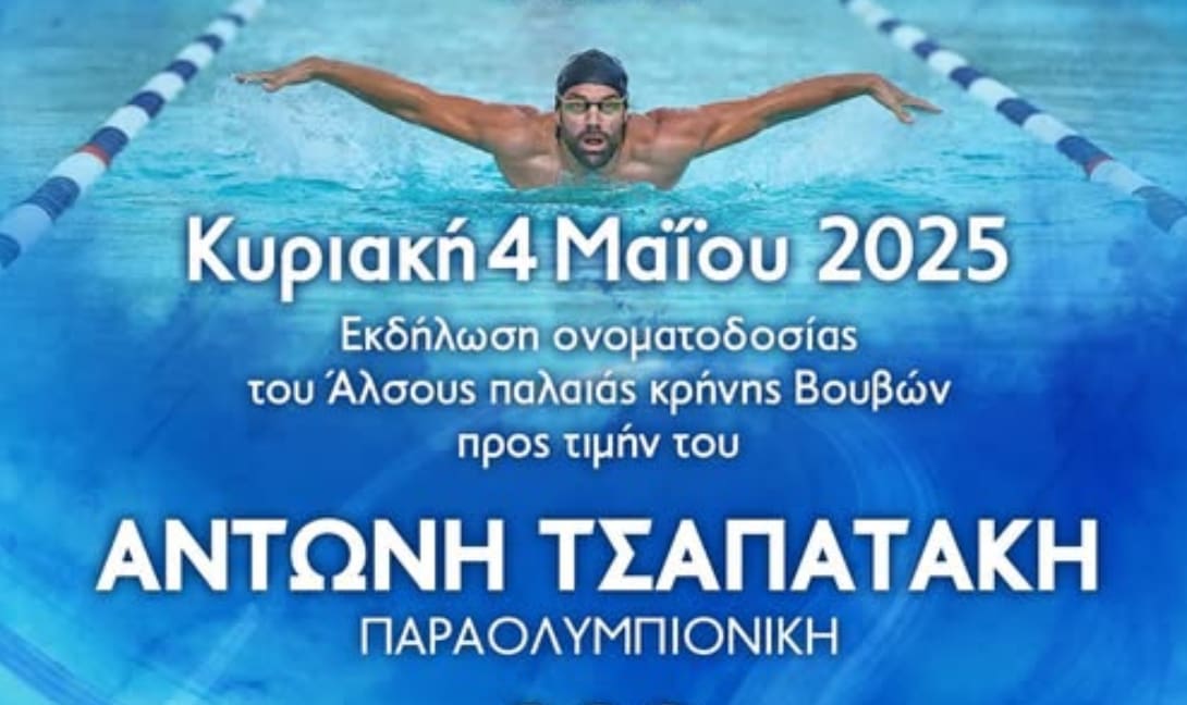 Δήμος Πλατανιά: «Ονοματοδοσία άλσους παλαιάς κρήνης Βουβών σε “Δημοτικό Άλσος Αντώνη Τσαπατάκη”»