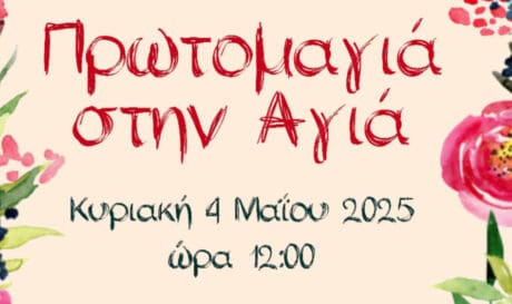 Χανιά Πρωτομαγιά