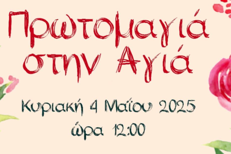 Χανιά Πρωτομαγιά