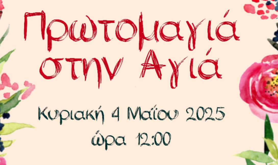 Χανιά Πρωτομαγιά