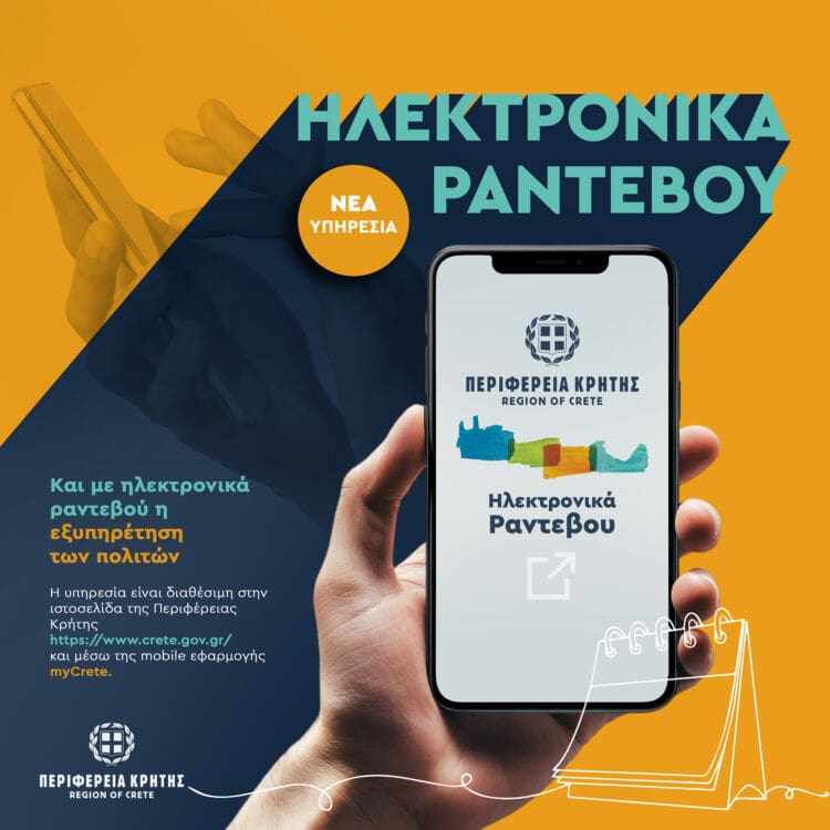 Και με ηλεκτρονικά ραντεβού η εξυπηρέτηση των πολιτών από την Περιφέρεια Κρήτης