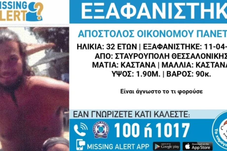 Συναγερμός εξαφάνιση