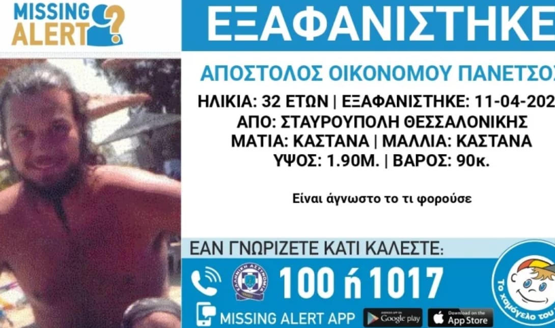 Συναγερμός εξαφάνιση
