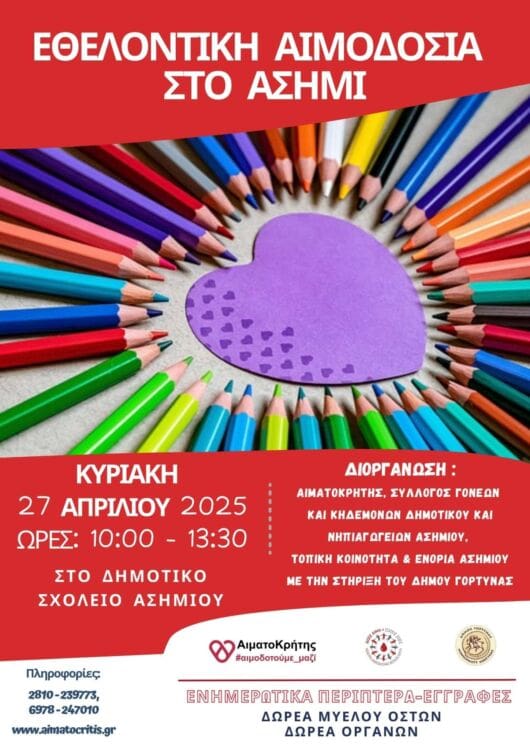 Εθελοντική αιμοδοσία