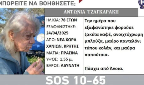 Χανιά: Αγωνία για 78χρονη που εξαφανίστηκε από το σπίτι της – Εκδόθηκε Silver Alert