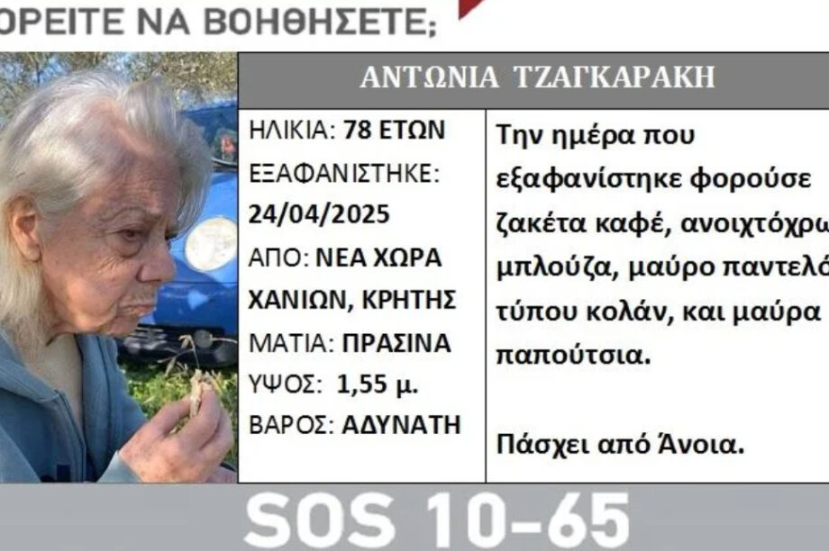 Χανιά: Αγωνία για 78χρονη που εξαφανίστηκε από το σπίτι της – Εκδόθηκε Silver Alert