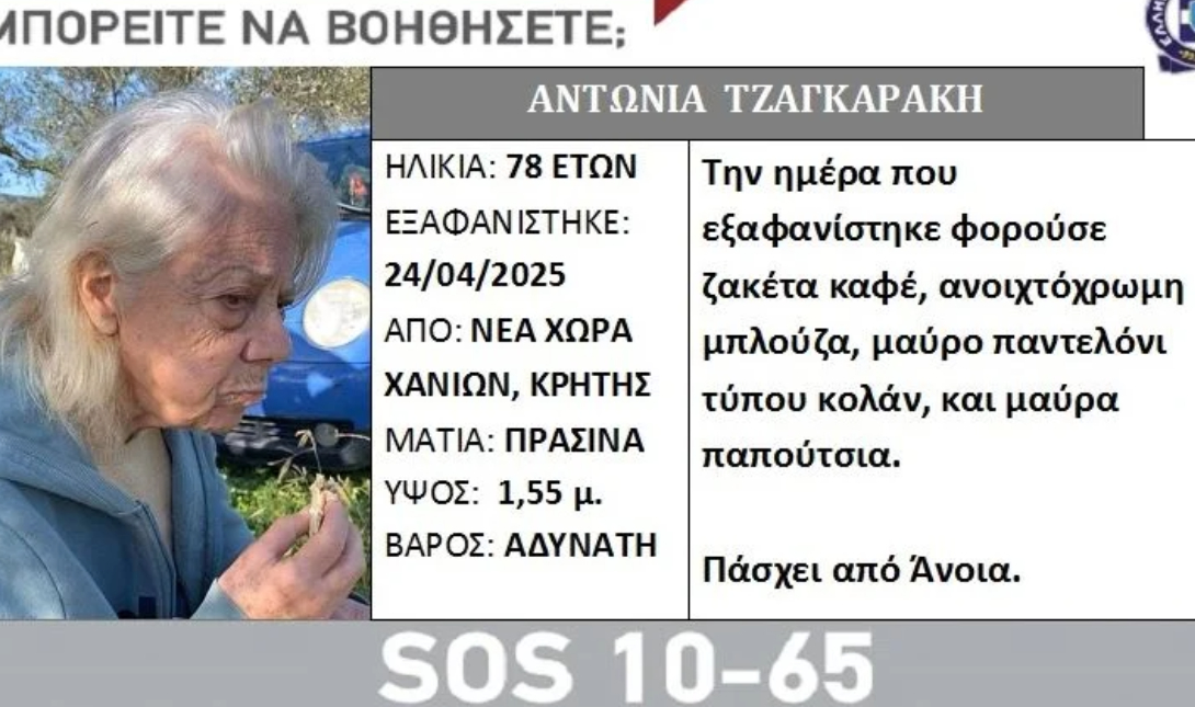 Χανιά: Αγωνία για 78χρονη που εξαφανίστηκε από το σπίτι της – Εκδόθηκε Silver Alert