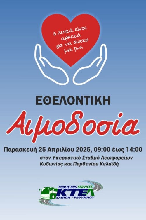 ΚΤΕΛ Χανίων Ρεθύμνου αιμοδοσία
