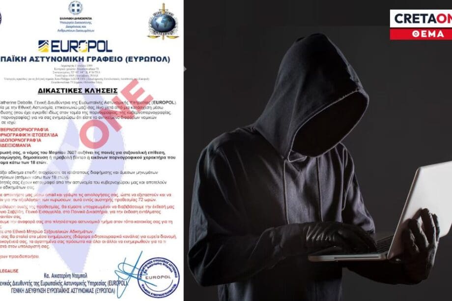 Europol απάτη