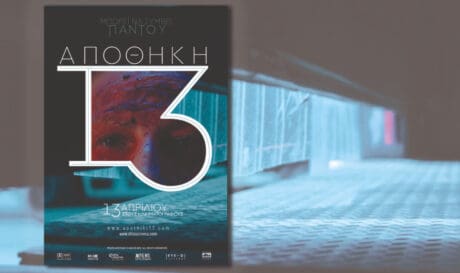 αποθήκη 13