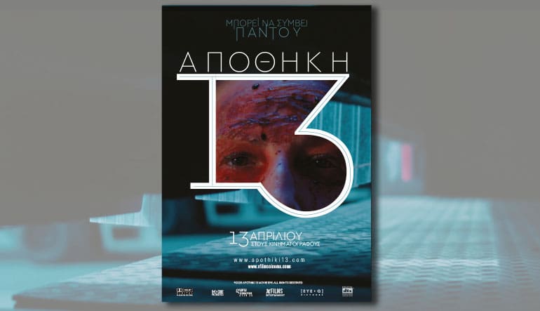 αποθήκη 13
