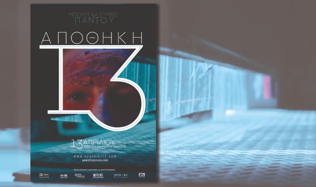 αποθήκη 13