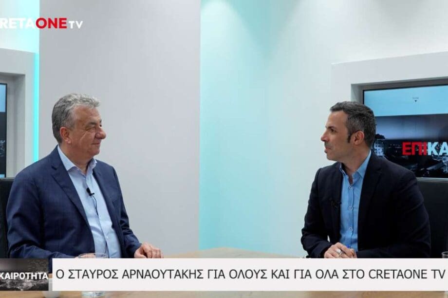 Σταύρος Αρναουτάκης Επικαιρότητα