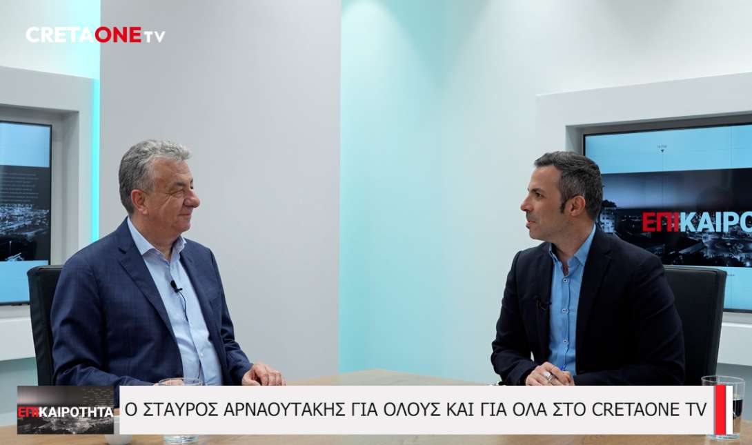 Σταύρος Αρναουτάκης Επικαιρότητα